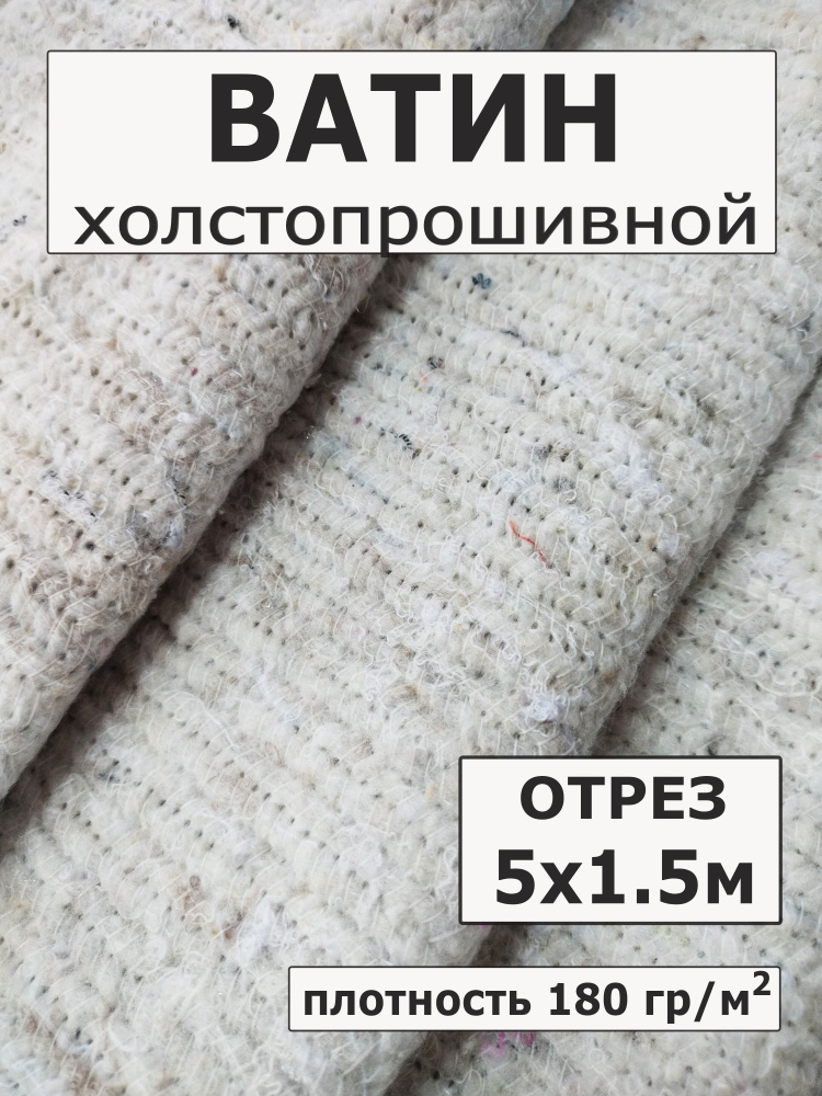 Ватин на отрез утеплитель длина 5 метров ширина 150 см, плотность 180 г/м2  #1