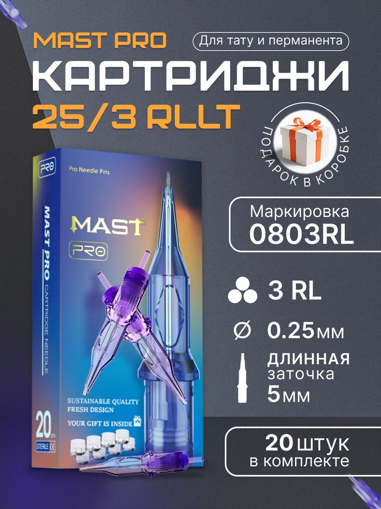 Картриджи для тату RL MAST 3RL 25мм #1