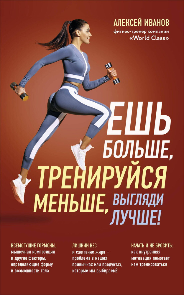 Ешь больше, тренируйся меньше, выгляди лучше! | Алексей Иванов  #1