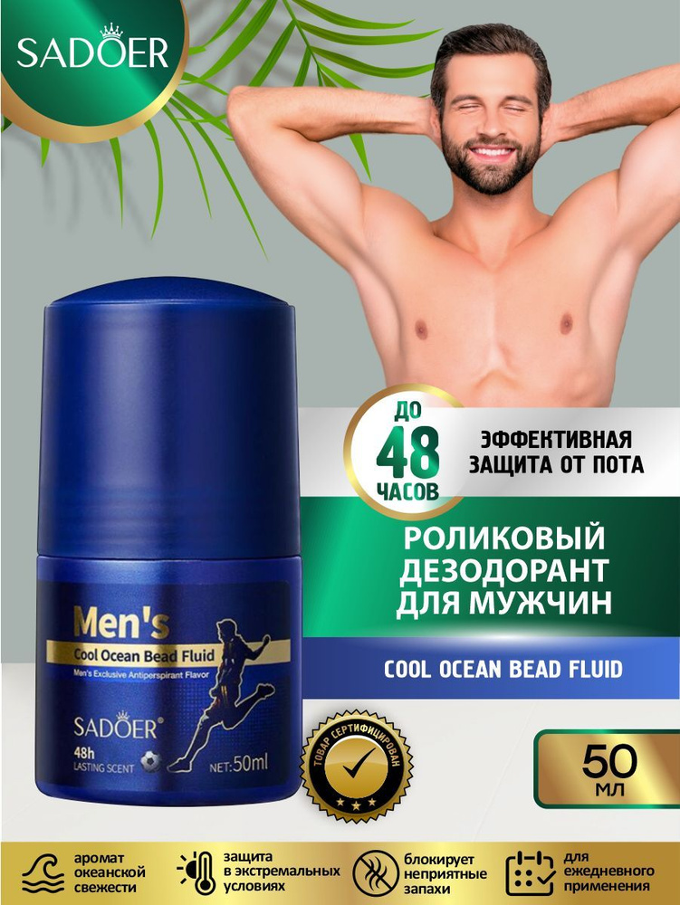 Мужской роликовый дезодорант Sadoer Cool Ocean Bead Fluid 50 мл. #1