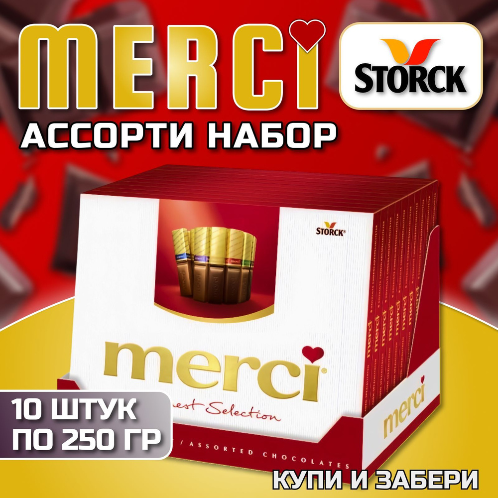 Набор конфет МЕРСИ АССОРТИ 10 шт. по 250 г., MERCI, упаковка, Германия  #1