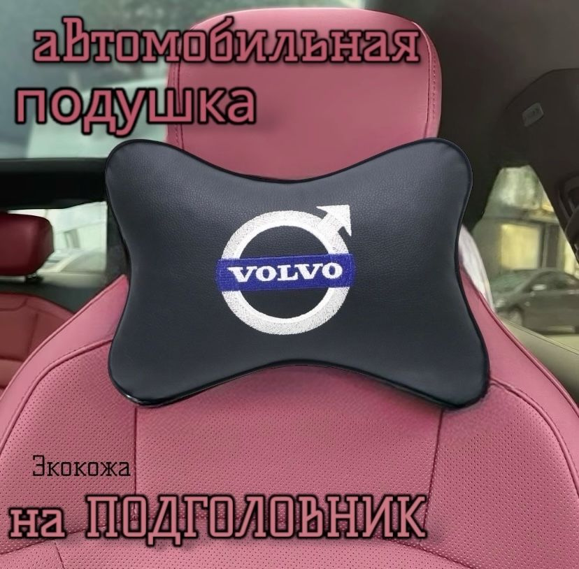 Подушка в автомобиль на подголовник под шею Volvo(Вольво) premium экокожа 1шт  #1