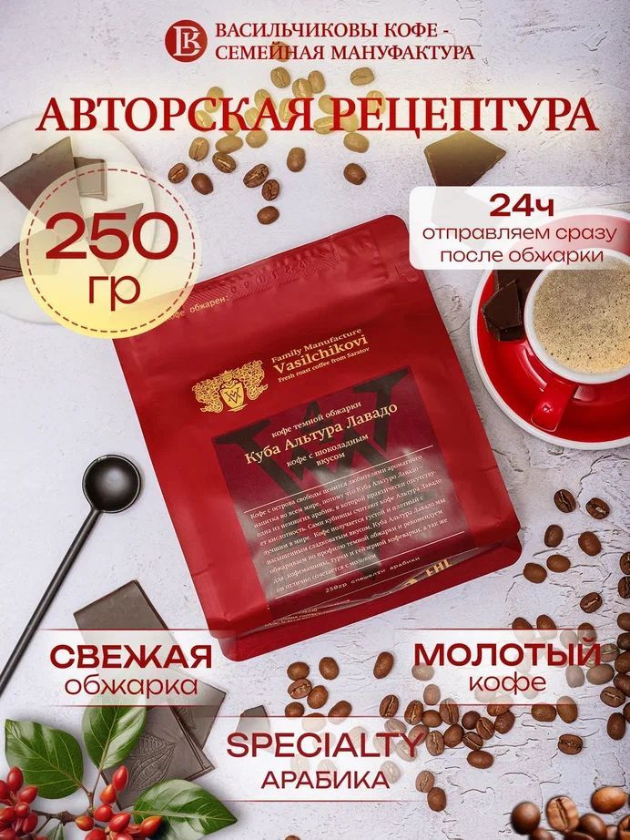 Кофе молотый Куба Альтура Лавадо 250гр арабика 100% #1