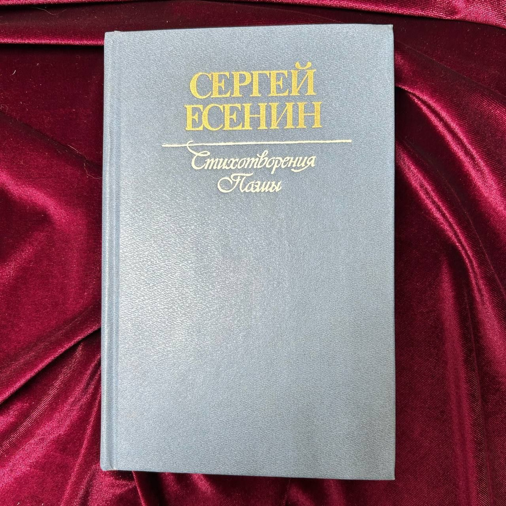 Есенин Сергей Александрович / Стихотворения. Поэмы, 1984 | Есенин Сергей Александрович  #1