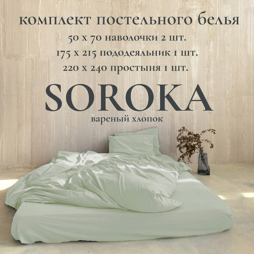 SOROKA Комплект постельного белья, Хлопок, Вареный хлопок, Полуторный, наволочки 50x70  #1