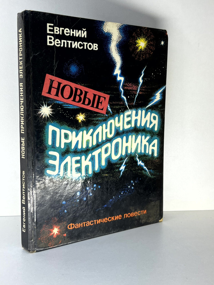 Приключения Электроника (художник С. Лемехов) | Велтистов Евгений Серафимович  #1