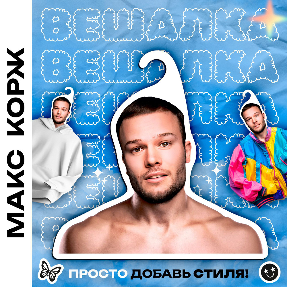 Подарок другу, братишке, корешу Вешалка музыкант Макс Корж  #1