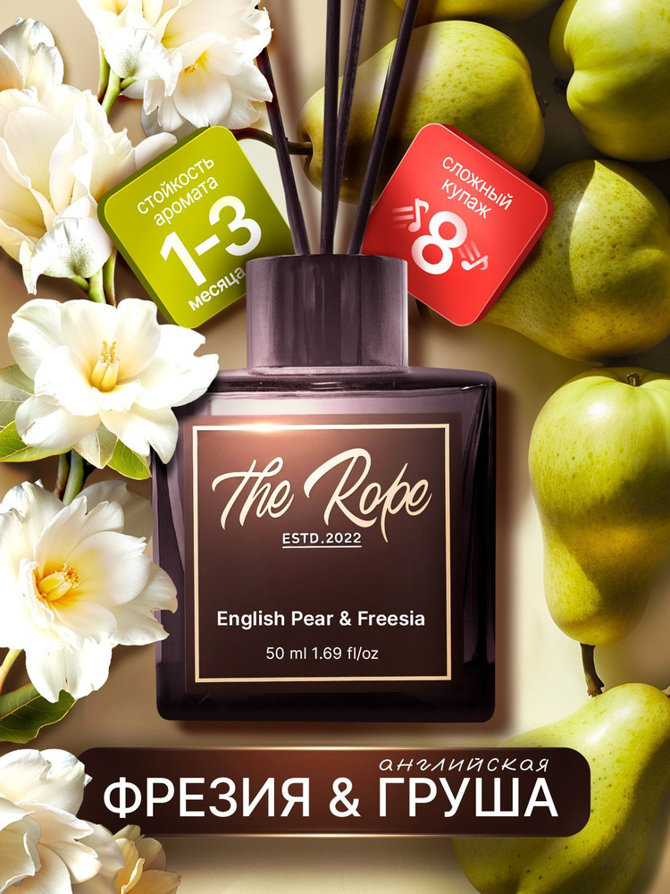 Ароматический диффузор English Pear & Freesia, ароматизатор для дома с палочками.  #1