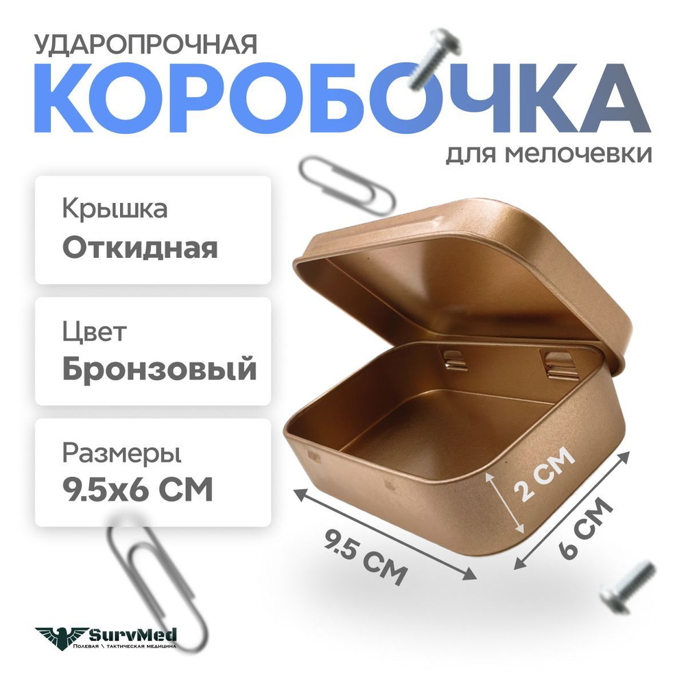 Ударопрочная коробочка для мелочевки с откидной крышкой (95х60х20 мм)бронза  #1