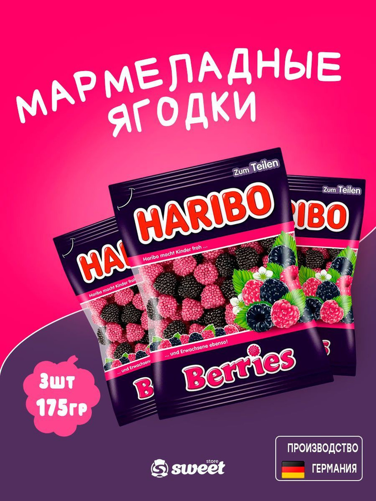 Мармелад жевательный Haribo Berries 3шт по 175гр/Мармелад Харибо со вкусом малины и ежевики(Германия) #1