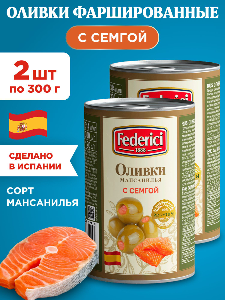 Оливки с Семгой фаршированные Federici, 2шт по 300г #1