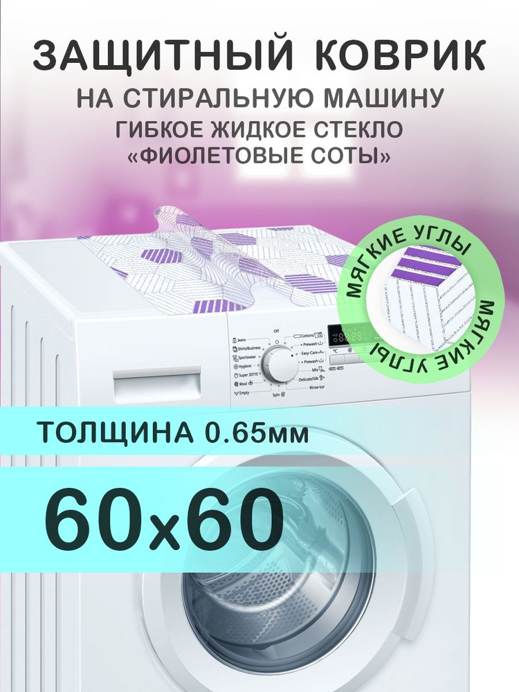 Коврик фиолетовый 60х60 см на стиральную машину. ПВХ 0.65 мм. Мягкие углы  #1