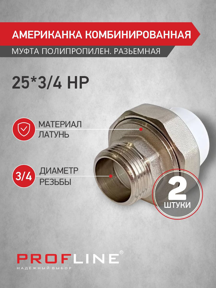 Американка комбинированная 25 мм*3/4" наружная резьба НР - PROFLINE - полипропиленовая разъёмная муфта #1