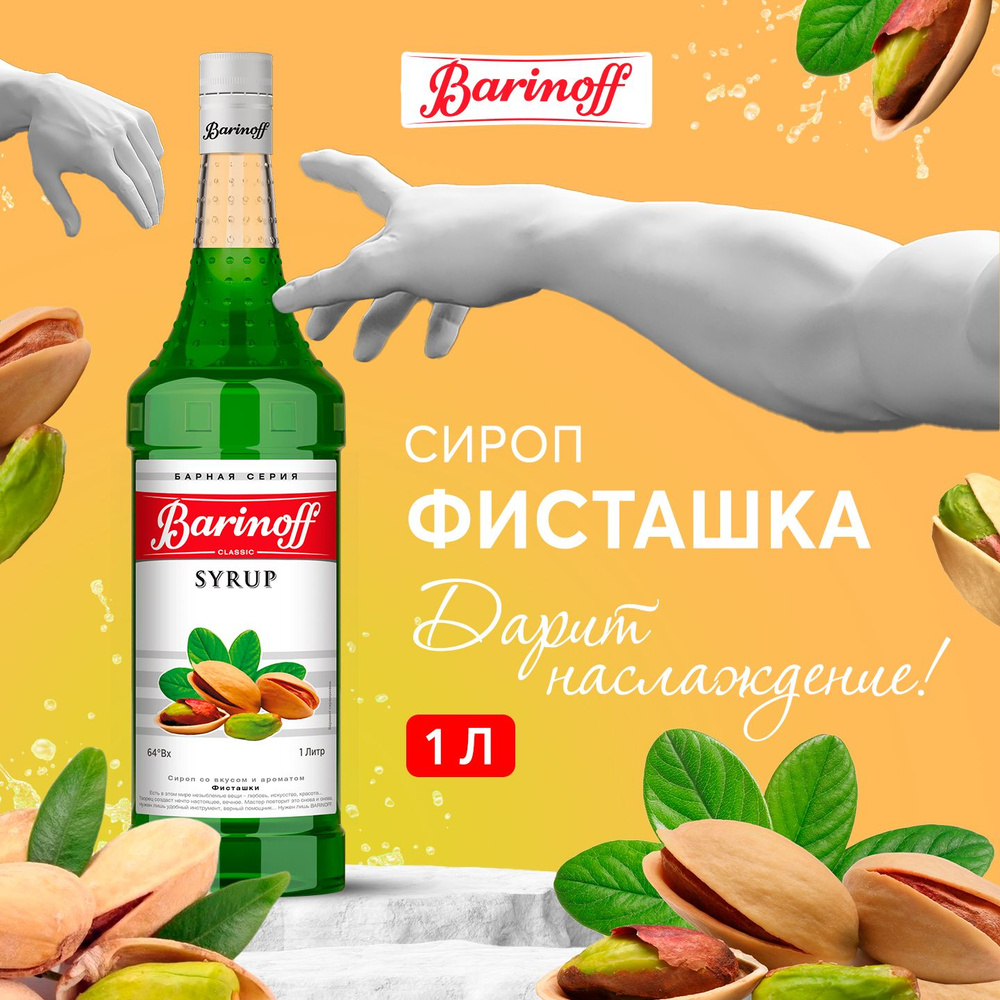 Сироп для кофе и коктейлей Barinoff Фисташки 1 л #1