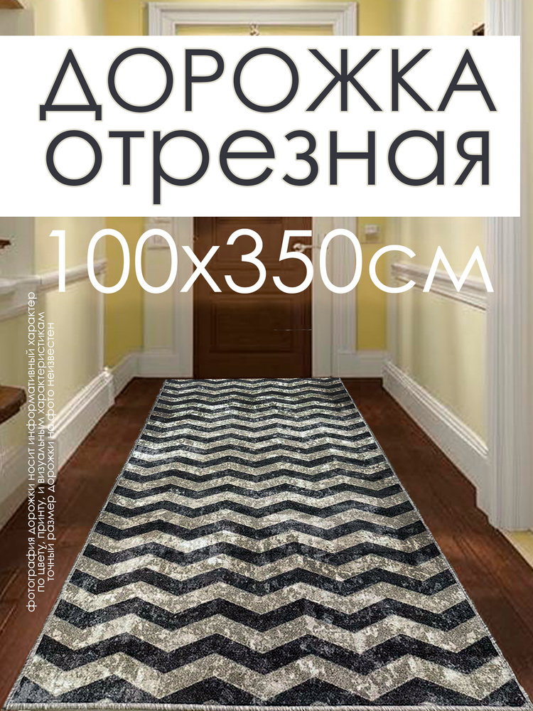 Ковровая дорожка на пол 100х350 см, "ZIGZAG", отрезная дорожка #1