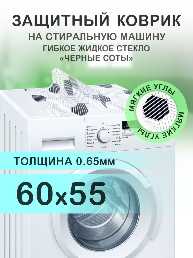 Коврик с черным рисунком 60х55 см на стиральную машину. ПВХ 0.65 мм. Мягкие углы  #1