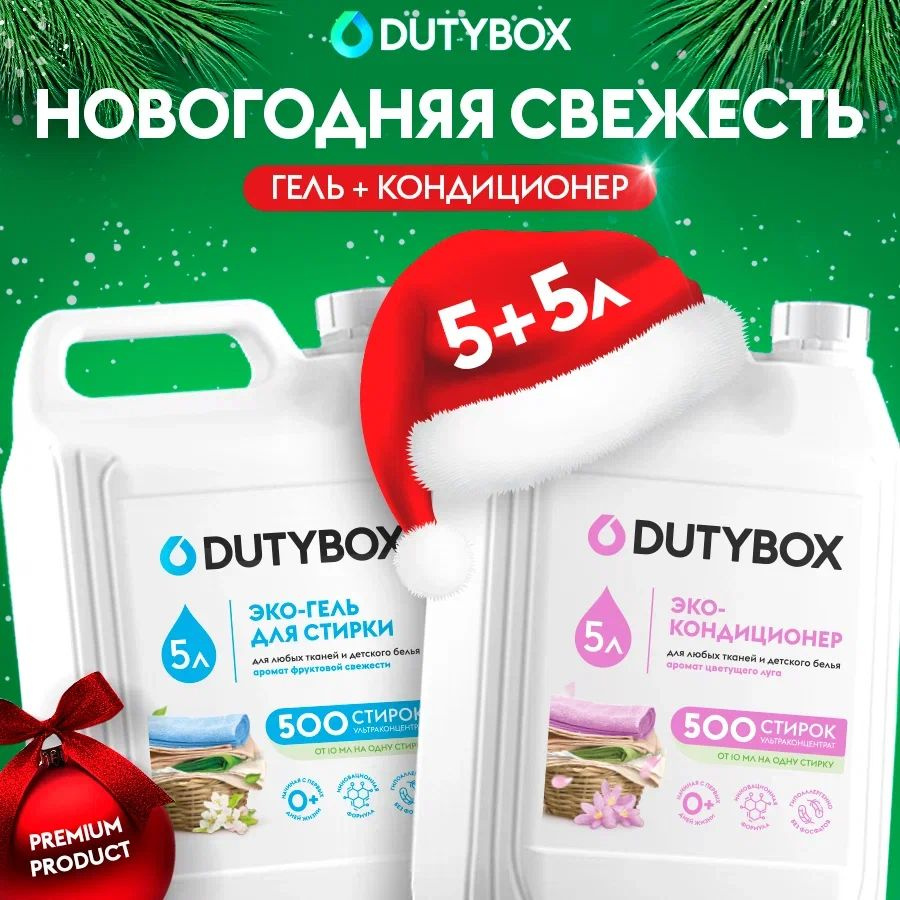 Набор для стирки DUTYBOX Гель Фруктовая свежесть 5л + Кондиционер для белья Цветущий луг 5л, 500 стирок, #1