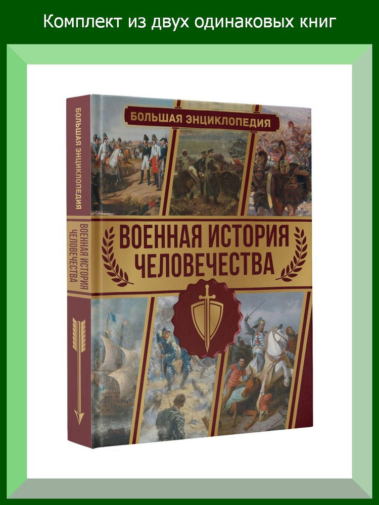 Военная история человечества. Большая энциклопедия, 2 шт.  #1