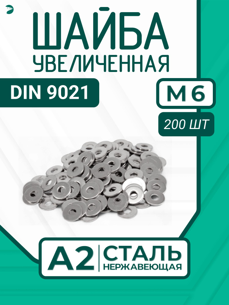 Шайба Нержавеющая М6 DIN 9021 А2 кузовная увеличенная 200 шт. #1