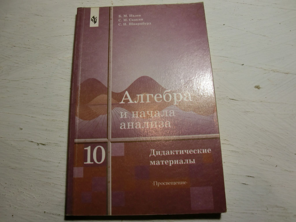 Алгебра и начала анализа. 10 класс. Дидактические материалы | Ивлев Борис Михайлович, Саакян Самвел Манасович #1