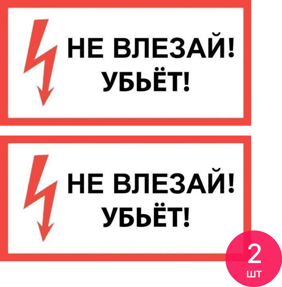 Информационная табличка Техэнерго Не влезай! Убъет, из пластика, 300х150мм / плакат (комплект из 2 шт) #1