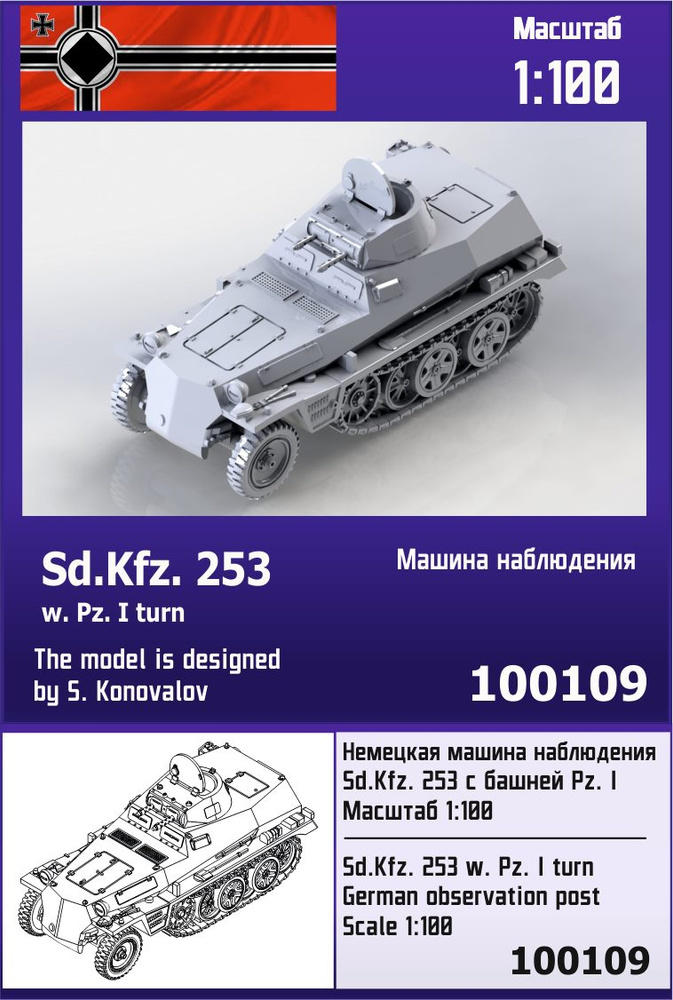 Немецкая машина наблюдения Sd.Kfz.253 с башней Pz. I 1/100 Zebrano Z100109  #1