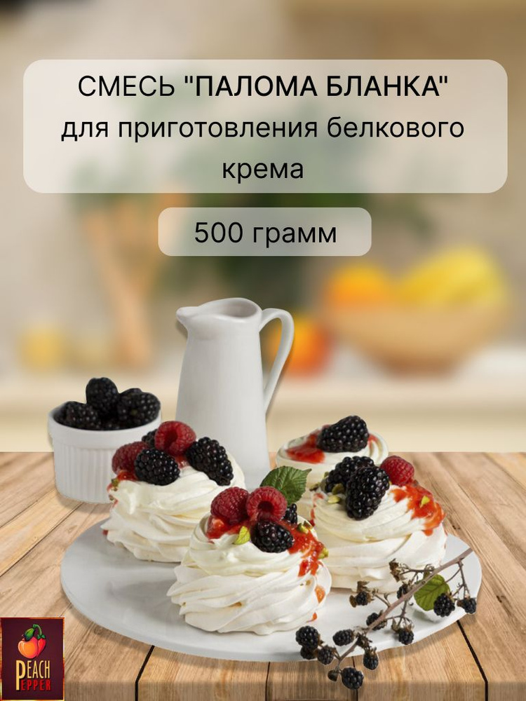 Палома Бланка смесь для меренги, белкового крема и безе 500 гр  #1