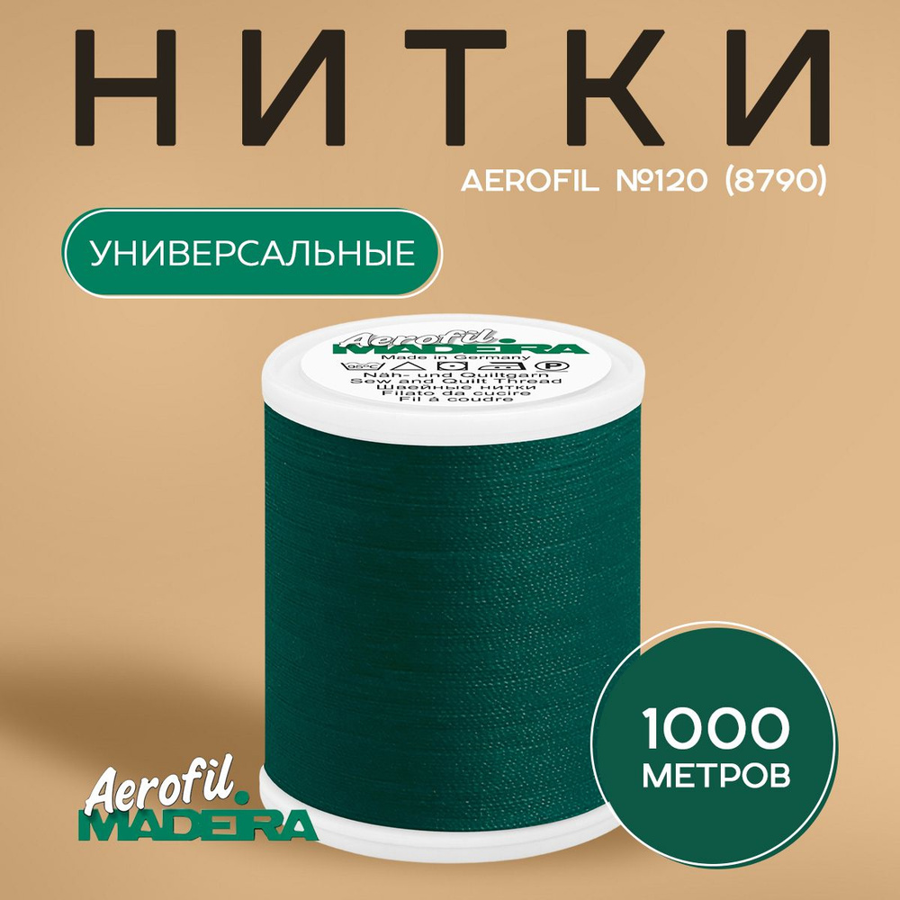 Швейные нитки Madeira Aerofil №120, 1000 м, цвет 8790 #1