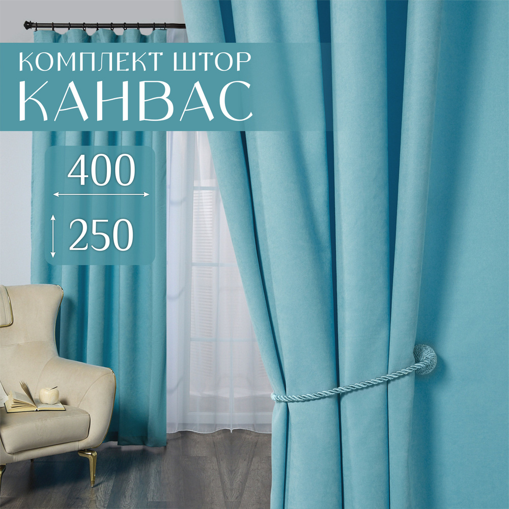 Шторы для комнаты, 400х250 (2 шт по 200х250), комплект штор однотонные, голубые занавески для спальни, #1