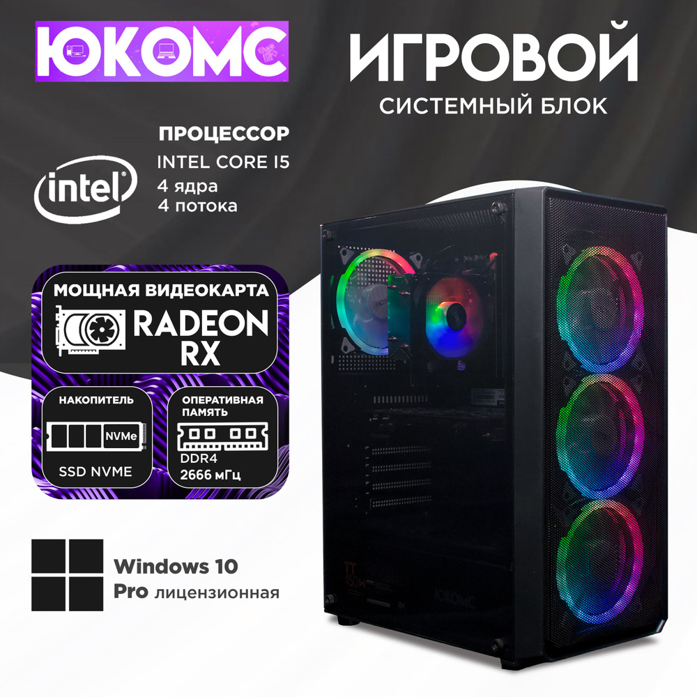 ЮКОМС Системный блок Gamer AMD | Core i5 6500 | M2 NVME (Intel Core i5-6500, RAM 32 ГБ, SSD 512 ГБ, AMD #1