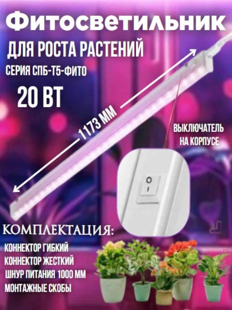 Фитосветильник светодиодный СПБ-Т5-ФИТО 20Вт 230B 1170мм IN HOME  #1