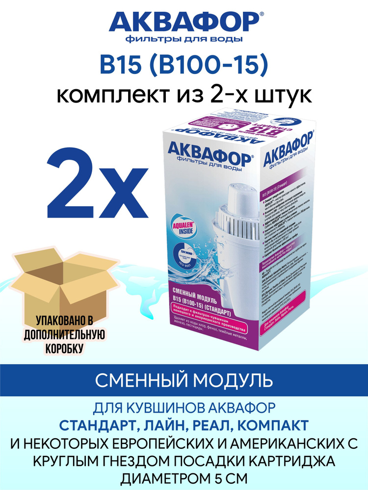 Аквафор В15 (B100-15) Комплект сменных картриджей, упаковка 2 шт.  #1