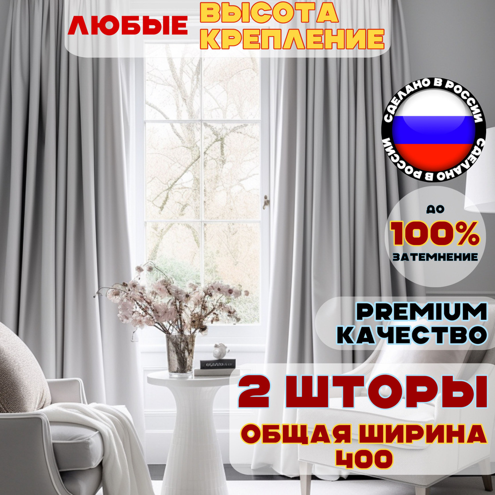 Комплект штор блэкаут 230х400 см, цвет светло-серый серый белый однотонный  #1