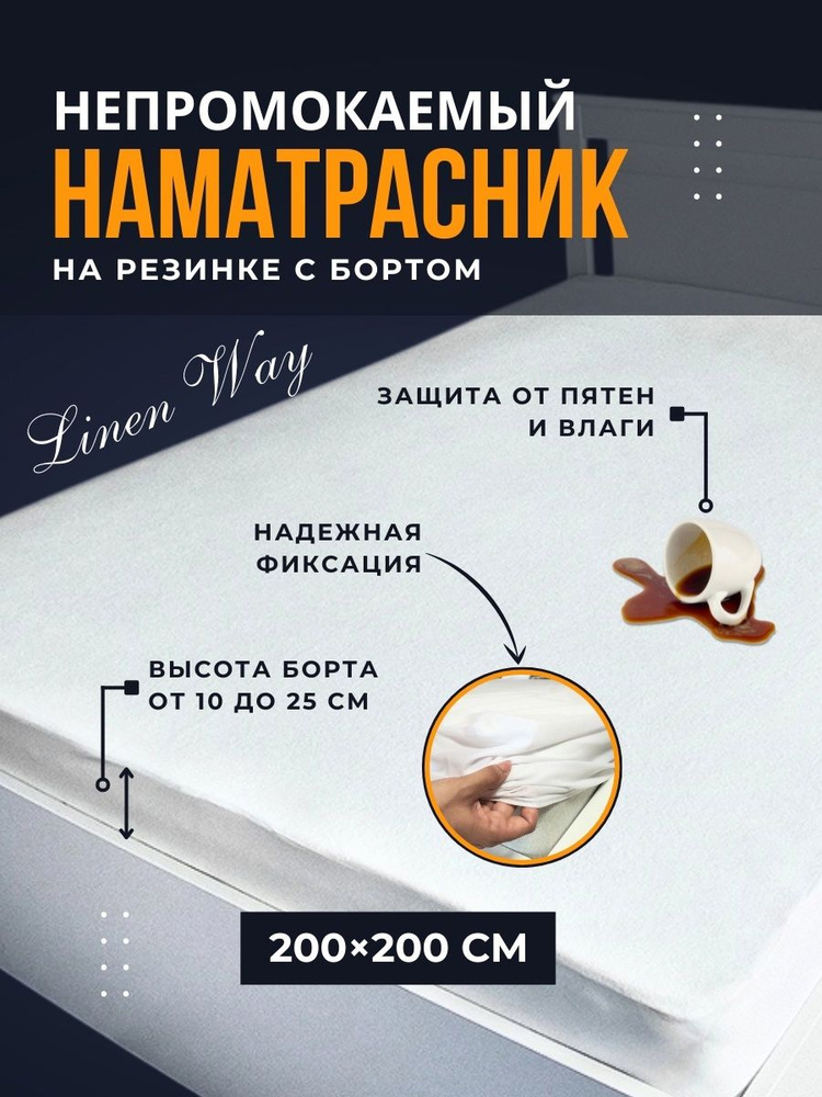 Наматрасник 200x200 см непромокаемый на резинках в углах #1