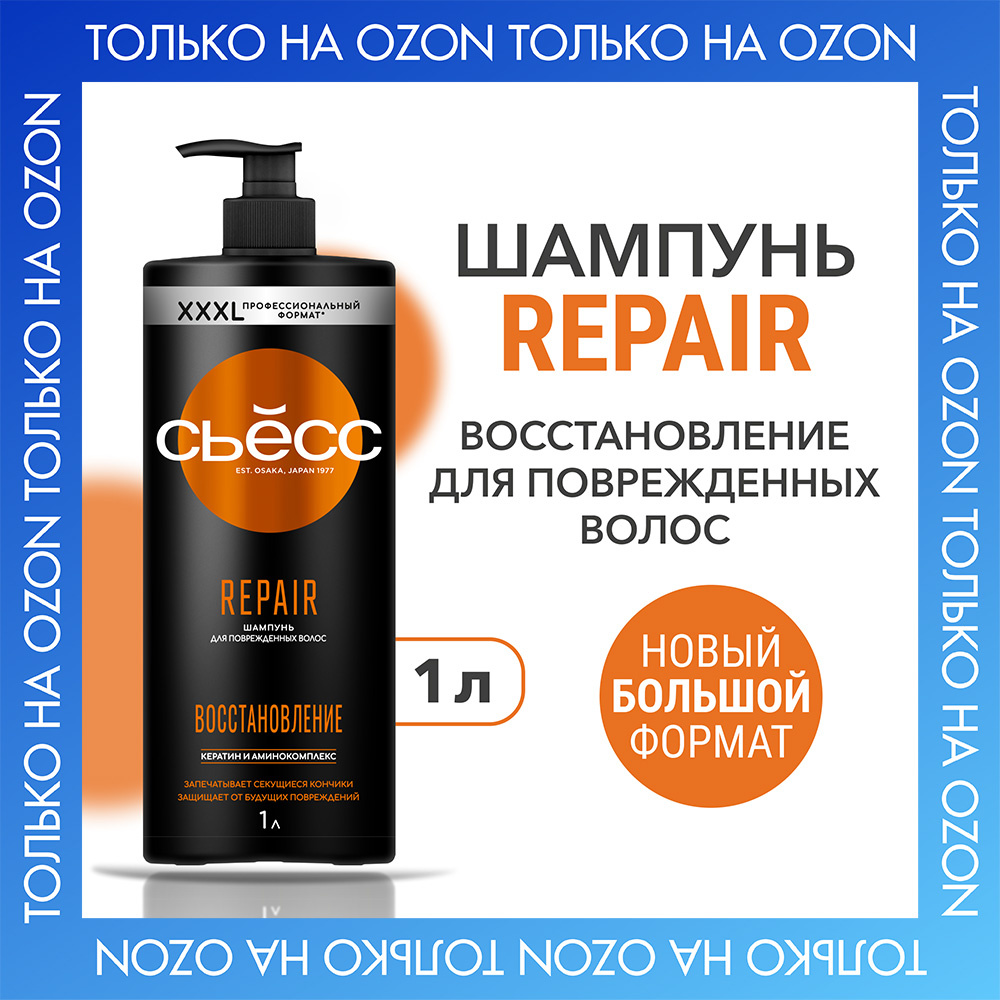 СЬЕСС Шампунь женский Repair для сухих, поврежденных волос, легкое расчесывание и интенсивный уход, 1000 #1