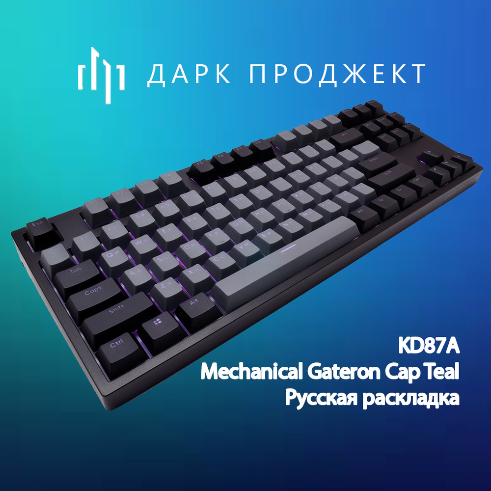 Механическая клавиатура Дарк Проджект KD87A Gateron Mechanical Cap Teal черный/серый (RUS) USB  #1