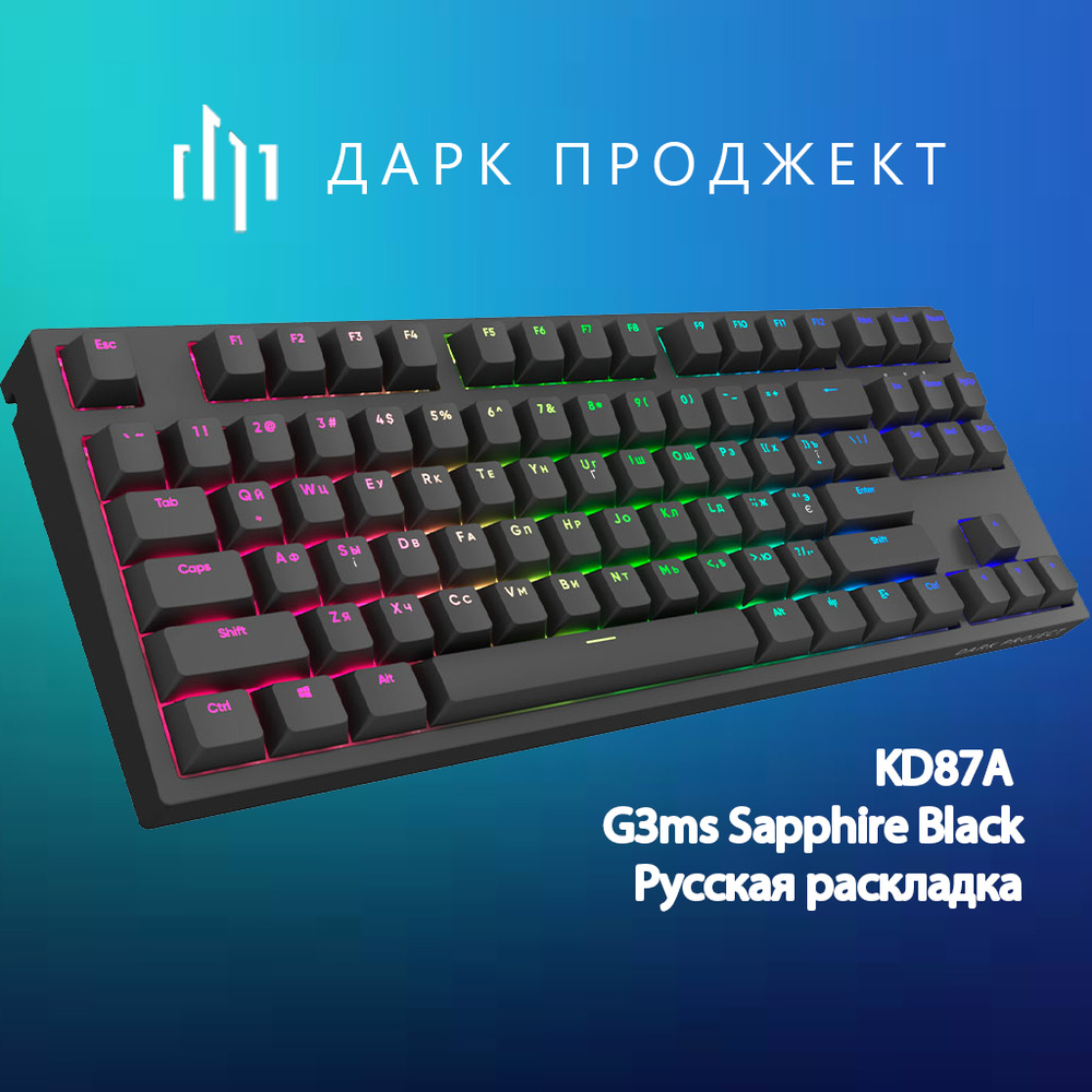 Механическая клавиатура Дарк Проджект KD87A G3ms Sapphire Black черный (RUS) USB  #1