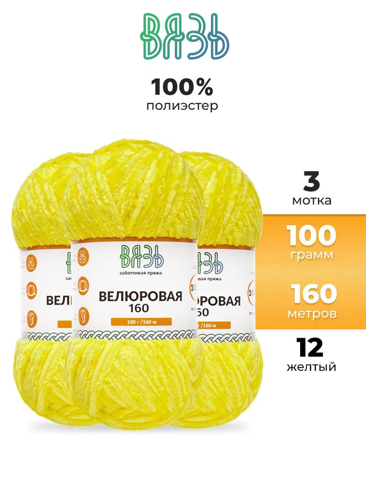 Пряжа для вязания Вязь Велюровая, 100 г, 160 м, 3 шт/упак, 12 желтый  #1