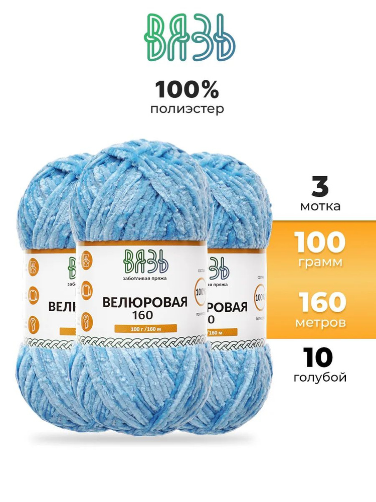 Пряжа для вязания Вязь Велюровая, 100 г, 160 м, 3 шт/упак, 10 голубой  #1