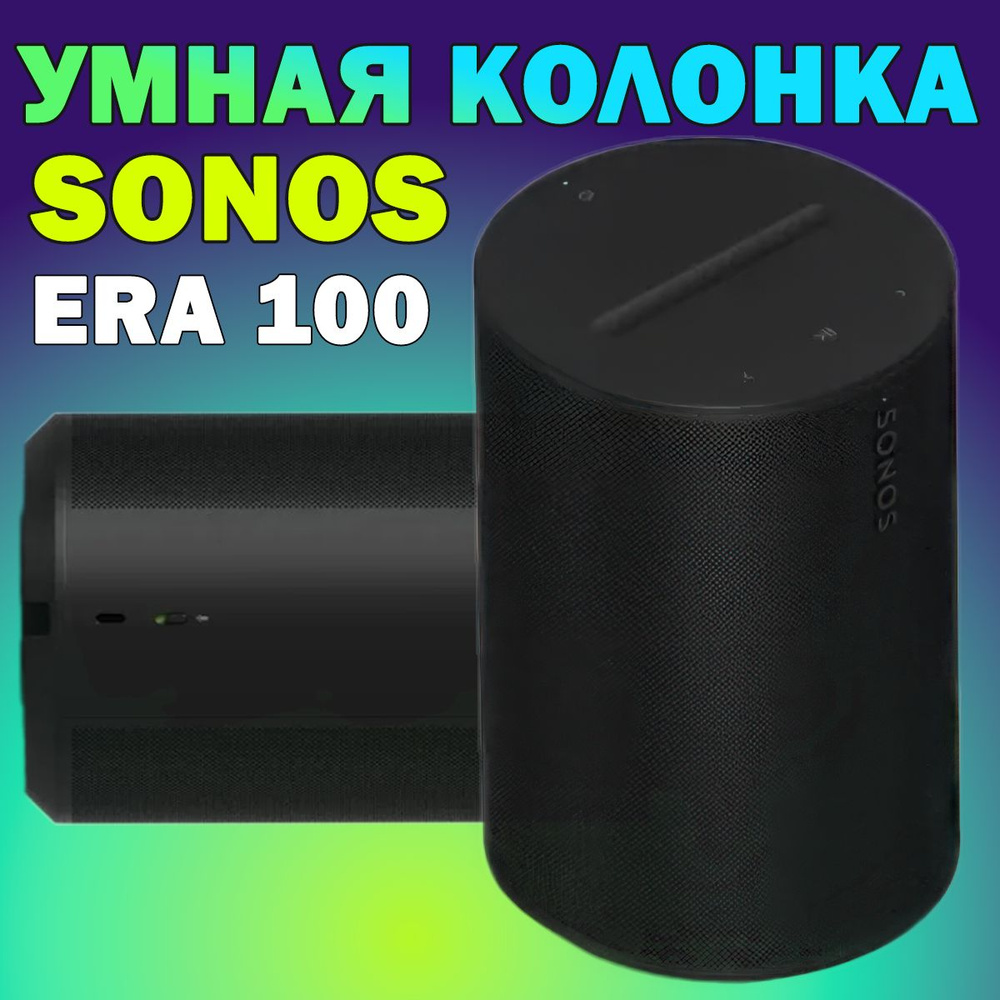 Умная колонка Sonos Era 100, черная #1