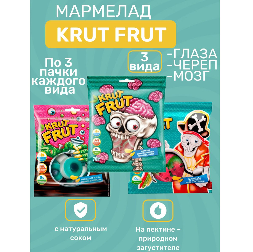 KrutFrut , мармелад жевательный глаза, череп, мозг 9 шт по 70гр.  #1