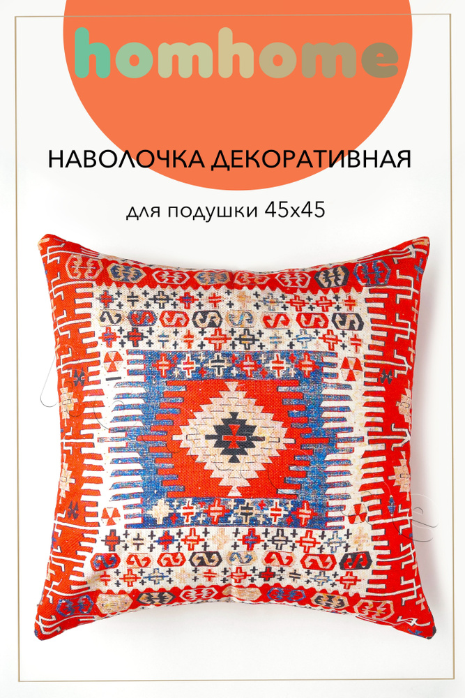 homhome Наволочка декоративная 45x45 см, 1 шт. #1