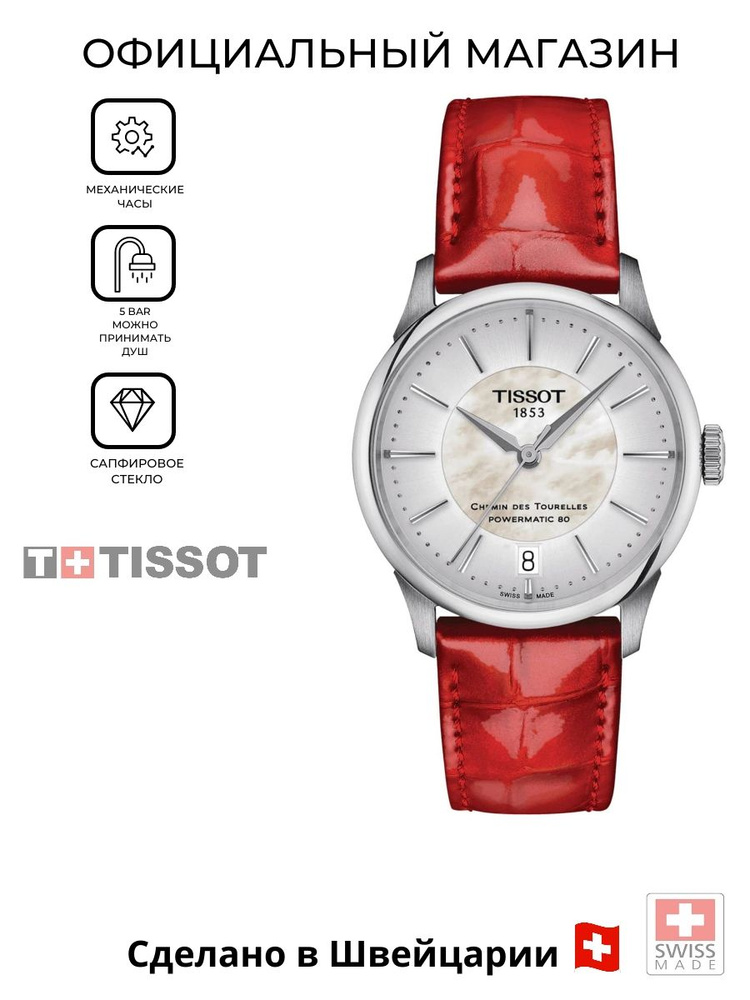 Женские швейцарские механические часы Tissot Chemin des Tourelles Powermatic 80 T139.207.16.111.00 (T1392071611100) #1