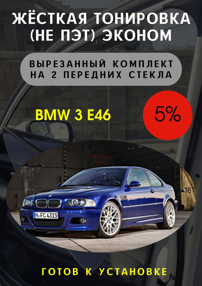 Пленка тонировочная, 85х45 см, светопропускаемость 5% #1