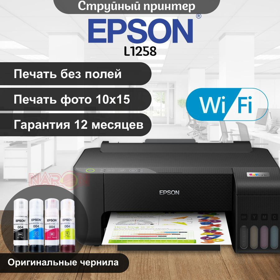 Струйный цветной принтер с WIFI Epson L1258, для печати фото и ...