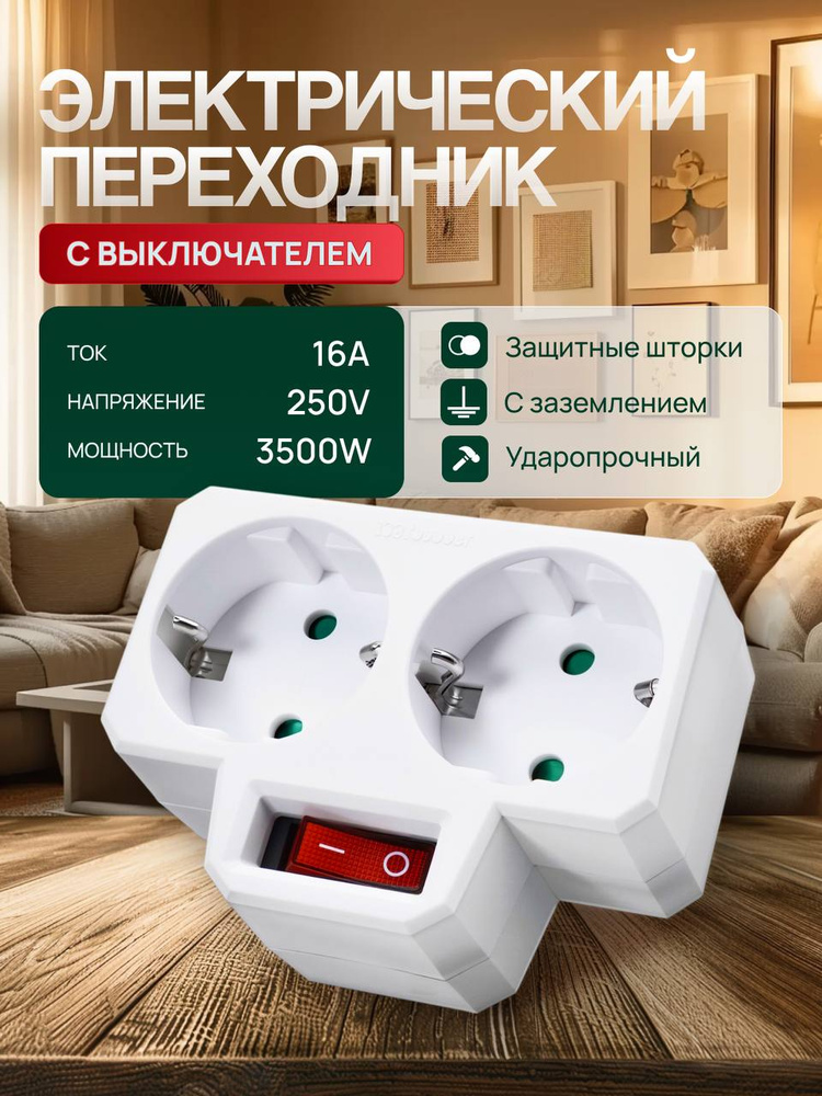 Двойной переходник электрический с выключателем розетка купить на OZON ...
