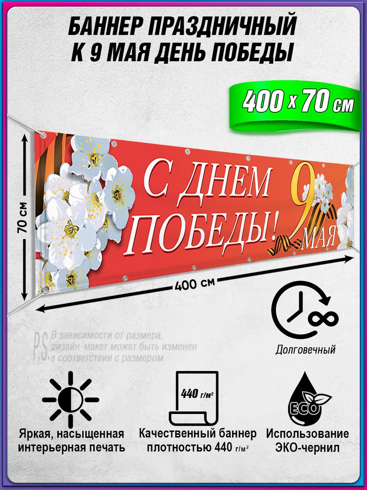 Баннер на 9 мая / Растяжка ко Дню Победы / 4x0.7 м. #1
