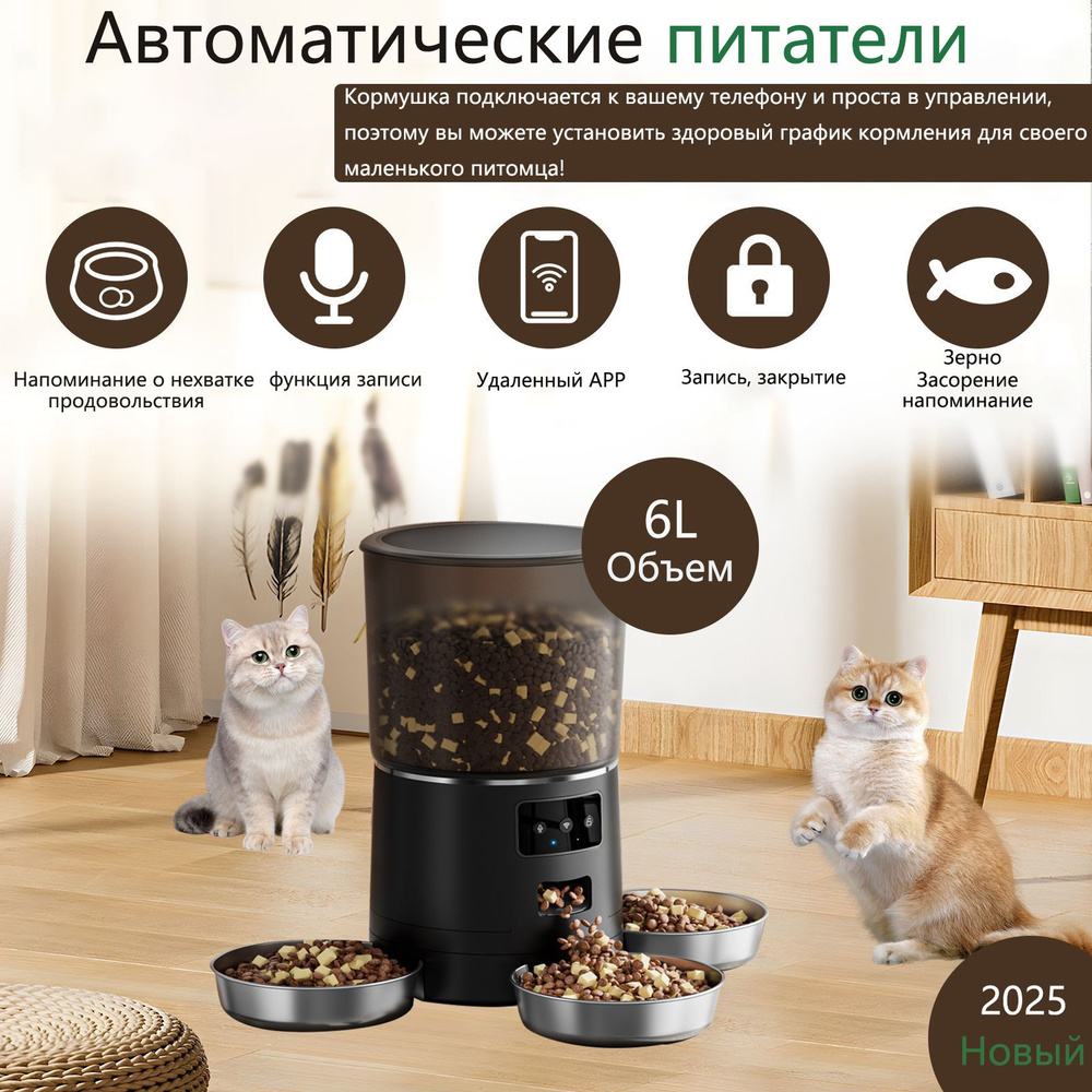 Автоматическая кормушка умная для кошек и собак c WiFi,6 л, черный, три ...