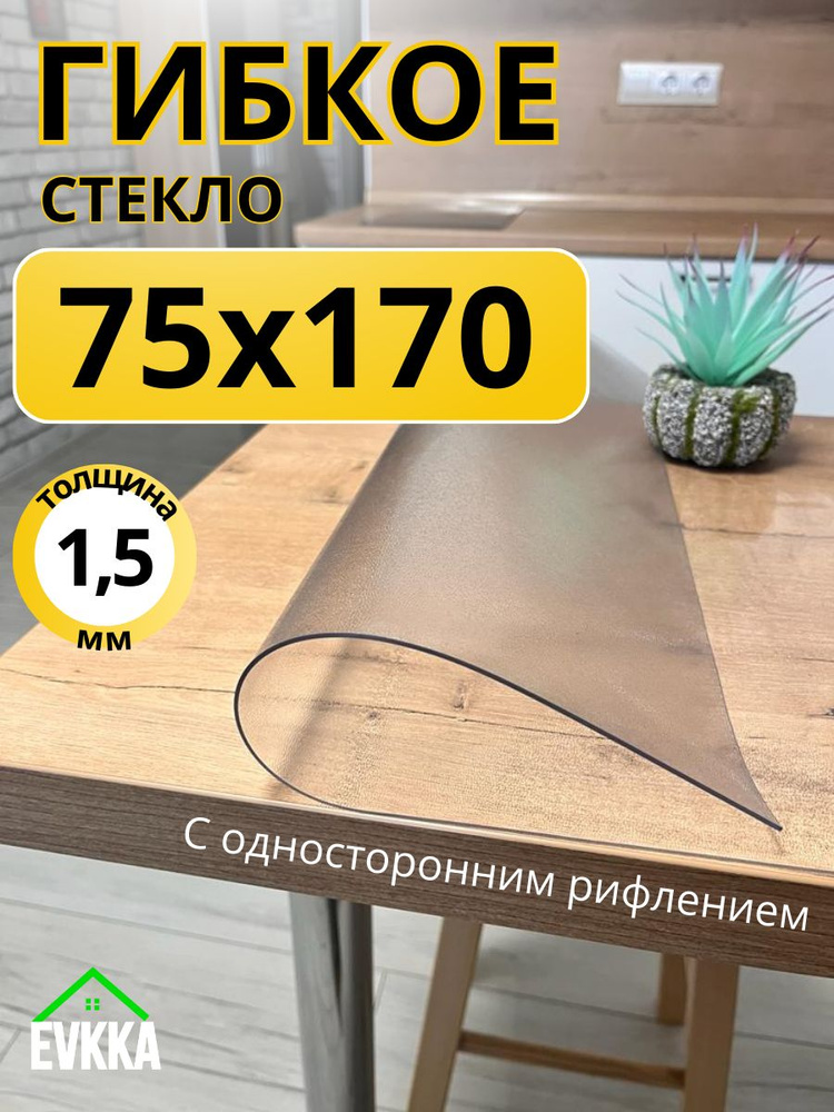 Гибкое жидкое стекло на стол прозрачное 75x170 #1