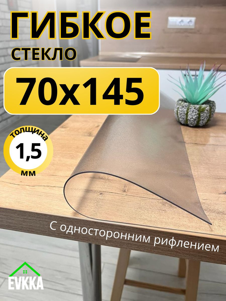 Гибкое жидкое стекло на стол прозрачное 70x145 #1